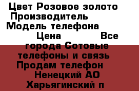 iPhone 6S, 1 SIM, Android 4.2, Цвет-Розовое золото › Производитель ­ CHINA › Модель телефона ­ iPhone 6S › Цена ­ 9 490 - Все города Сотовые телефоны и связь » Продам телефон   . Ненецкий АО,Харьягинский п.